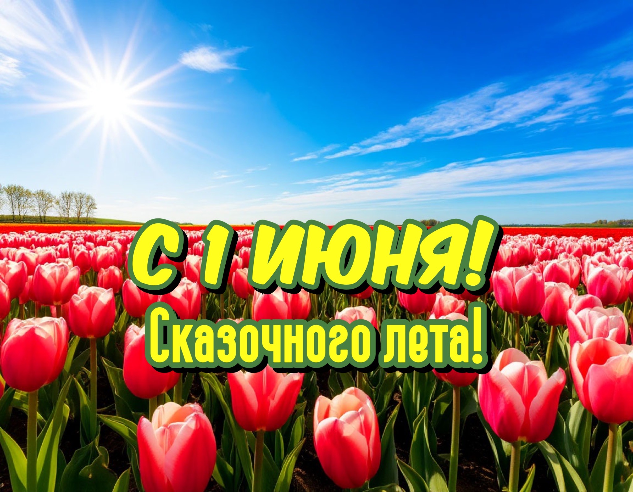 Открытка с 1 июня