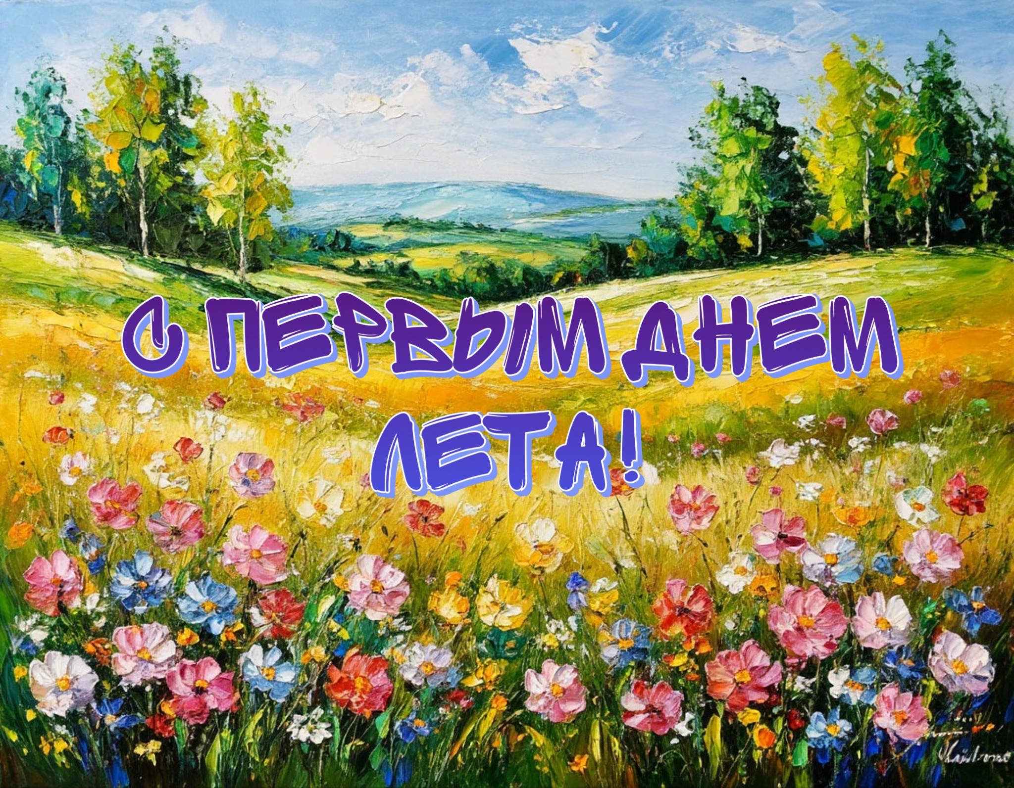 Открытка с первым днем лета