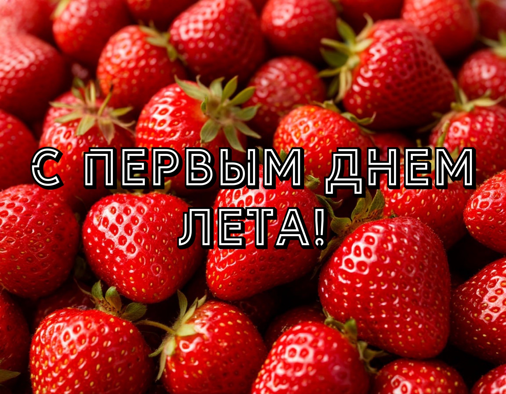 Открытка с первым днем лета