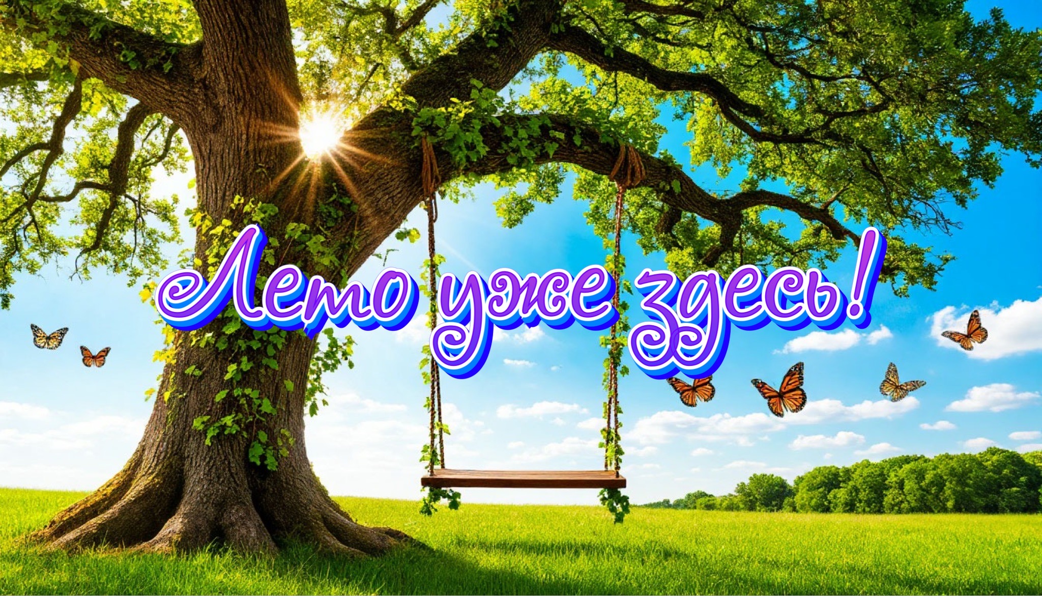 Открытка с первым днем лета