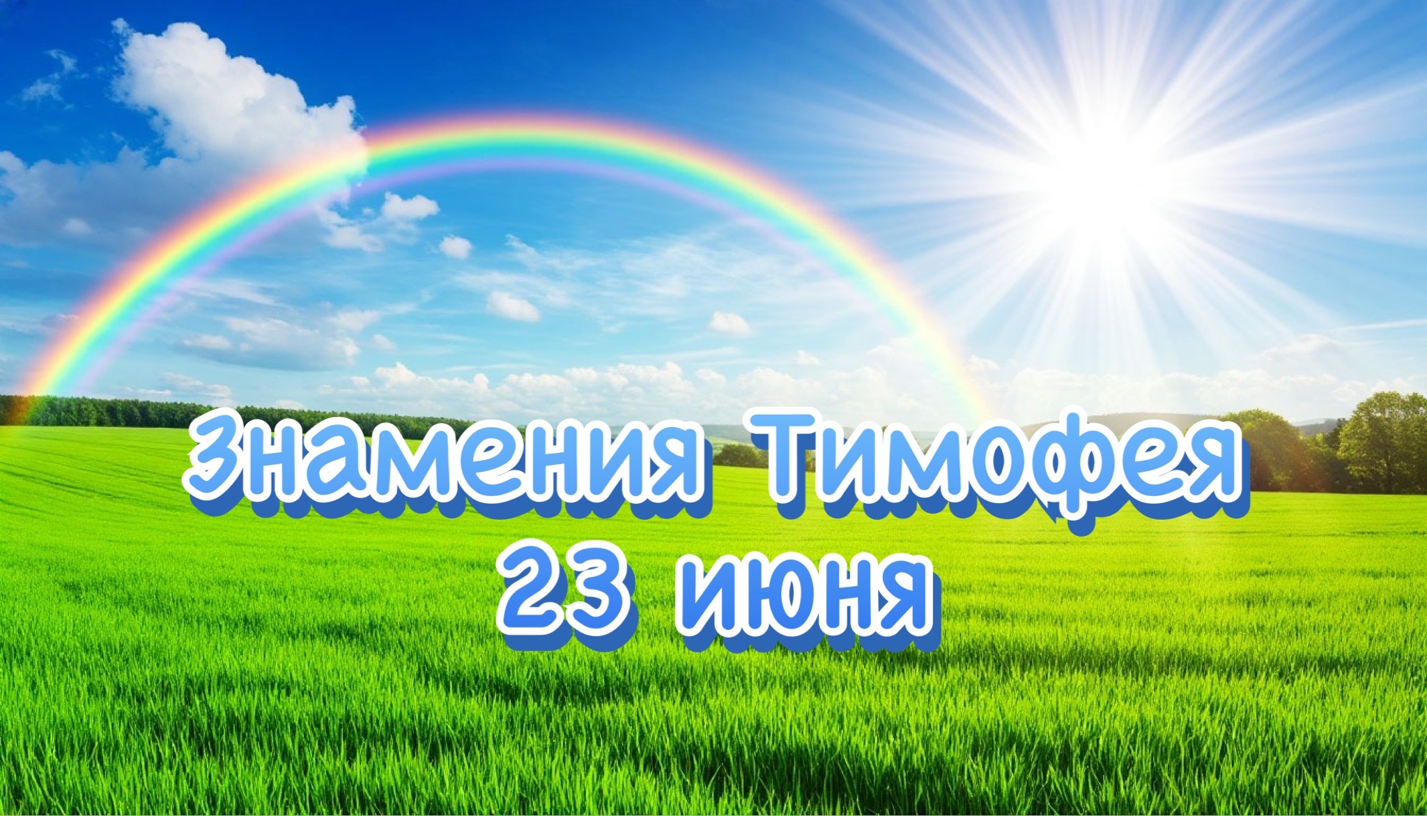 Открытка к народному празднику Знамения Тимофея