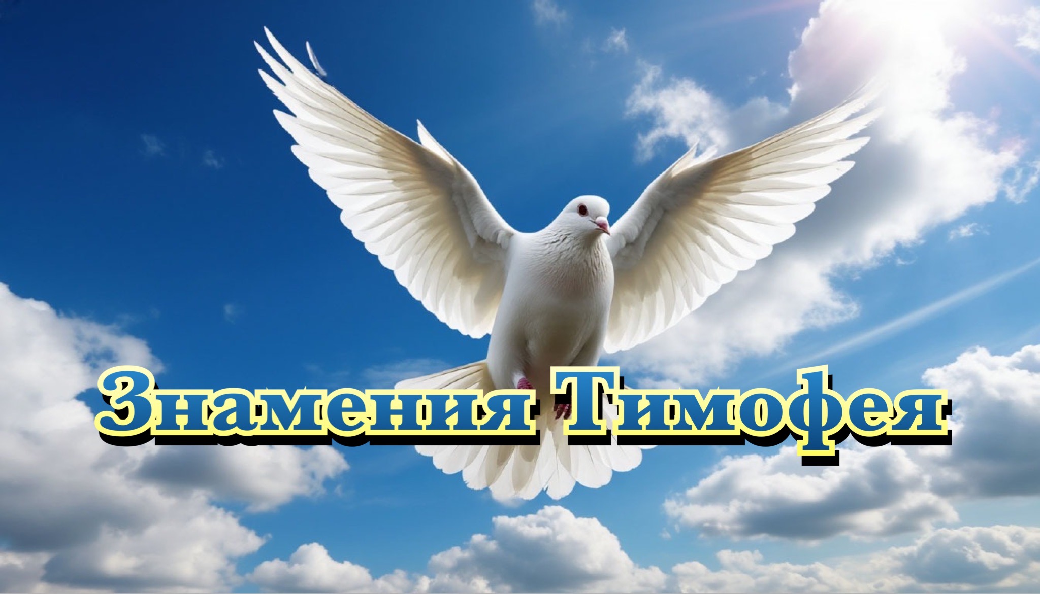 Открытка к народному празднику Знамения Тимофея