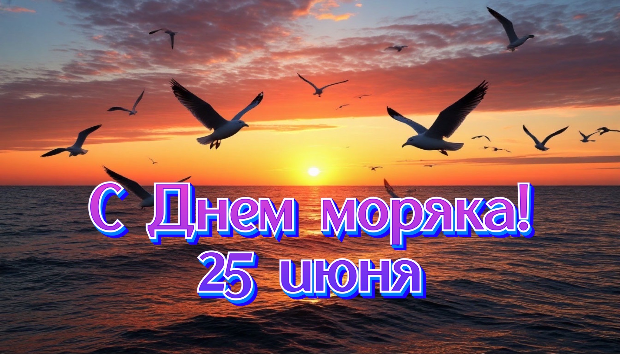 Открытка с Днем моряка