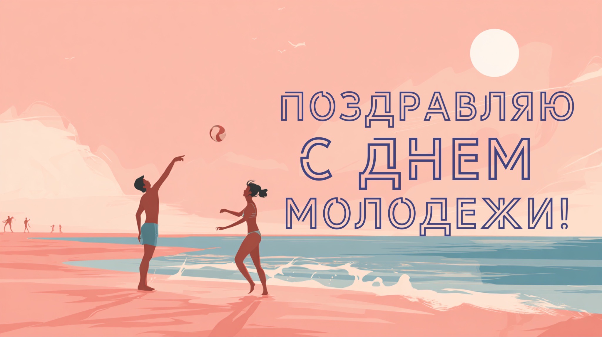 Открытка с Днем молодежи