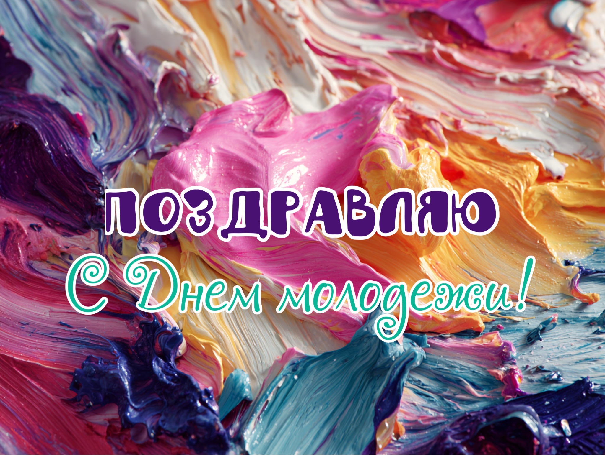 Открытка с Днем молодежи