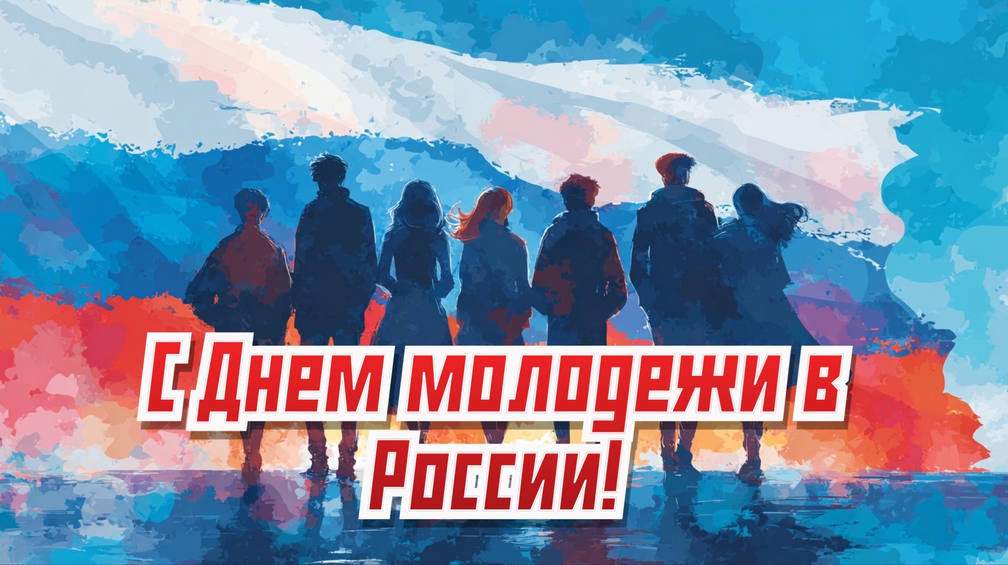 Открытка с Днем молодежи