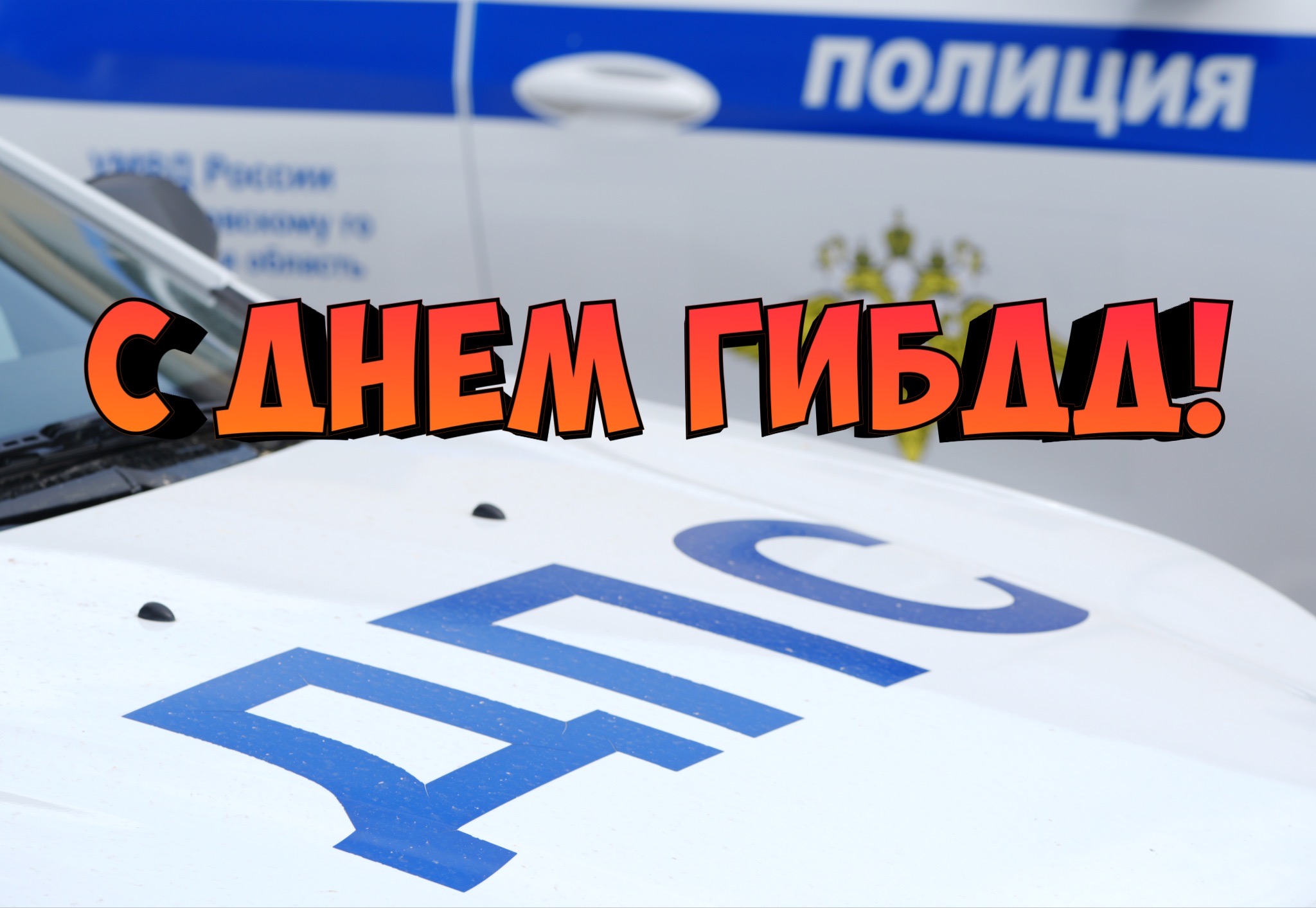 Открытка с Днем ГИБДД