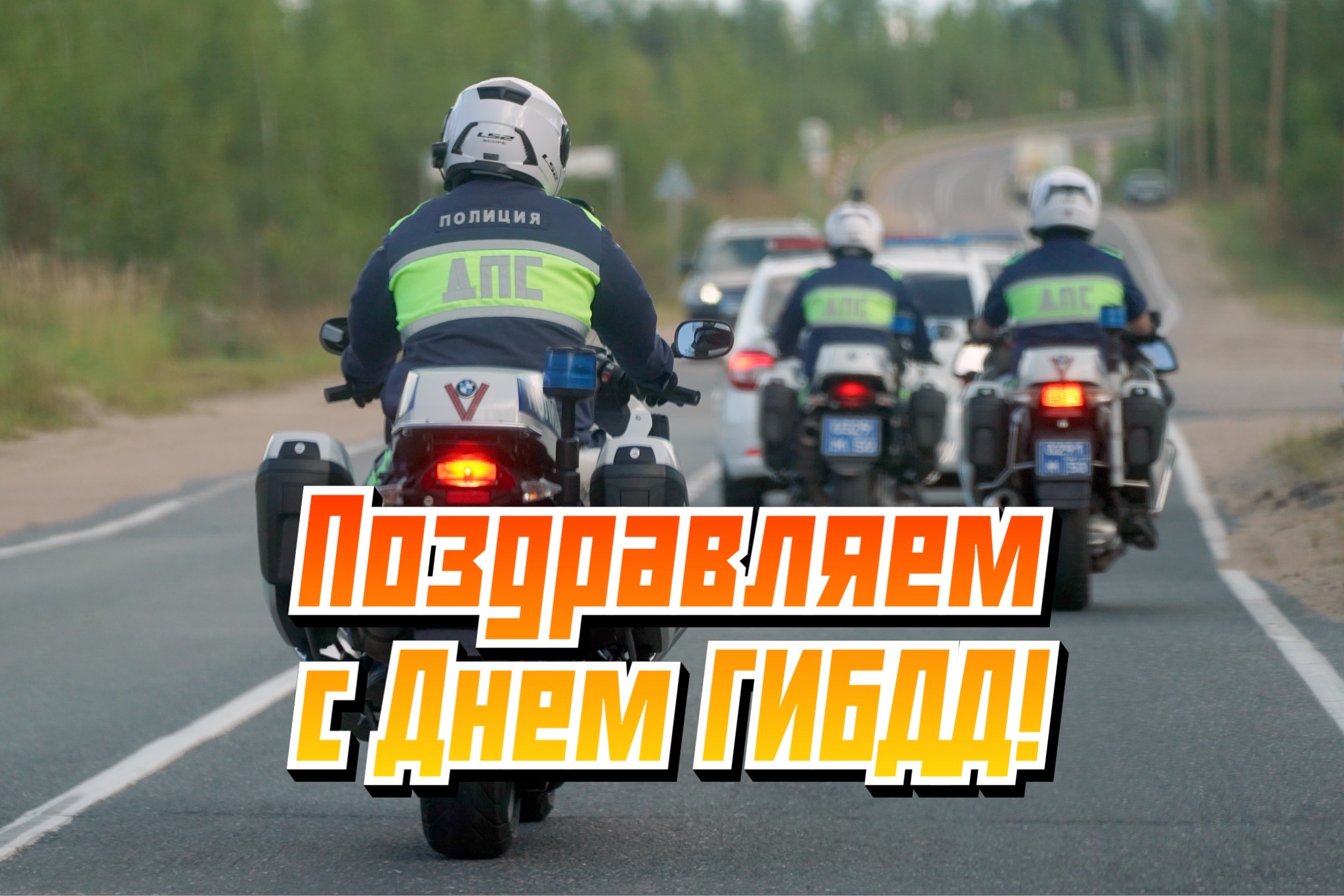 Открытка с Днем ГИБДД