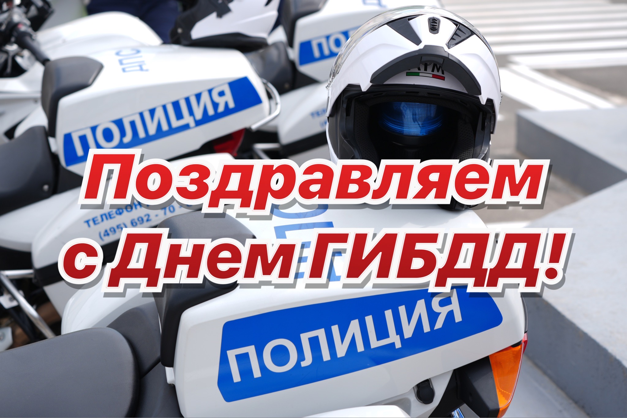 Открытка с Днем ГИБДД