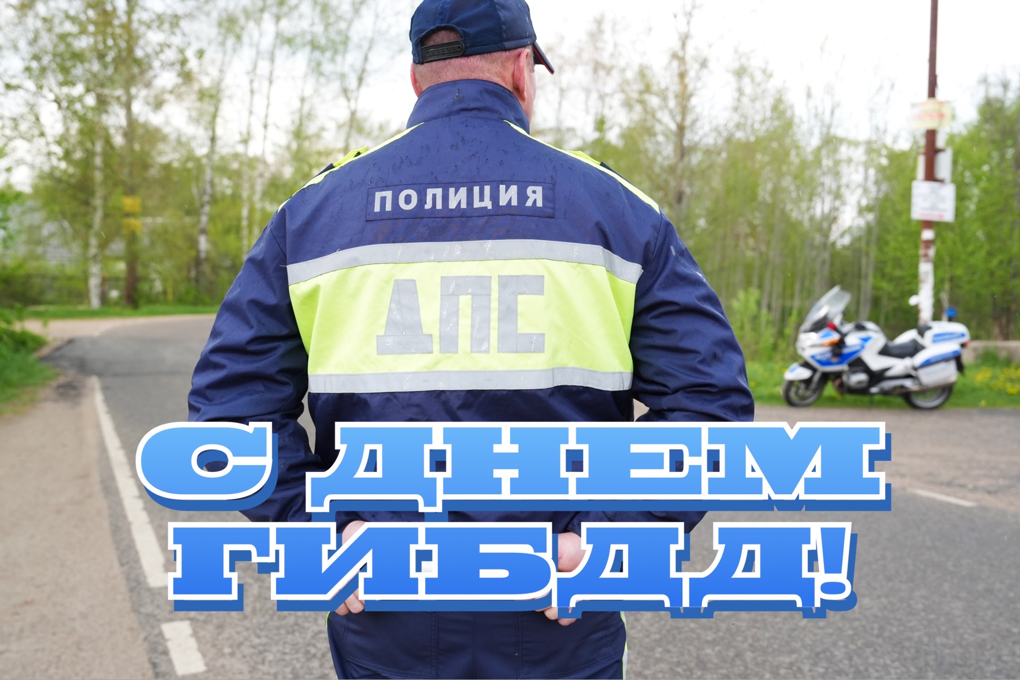 Открытка с Днем ГИБДД