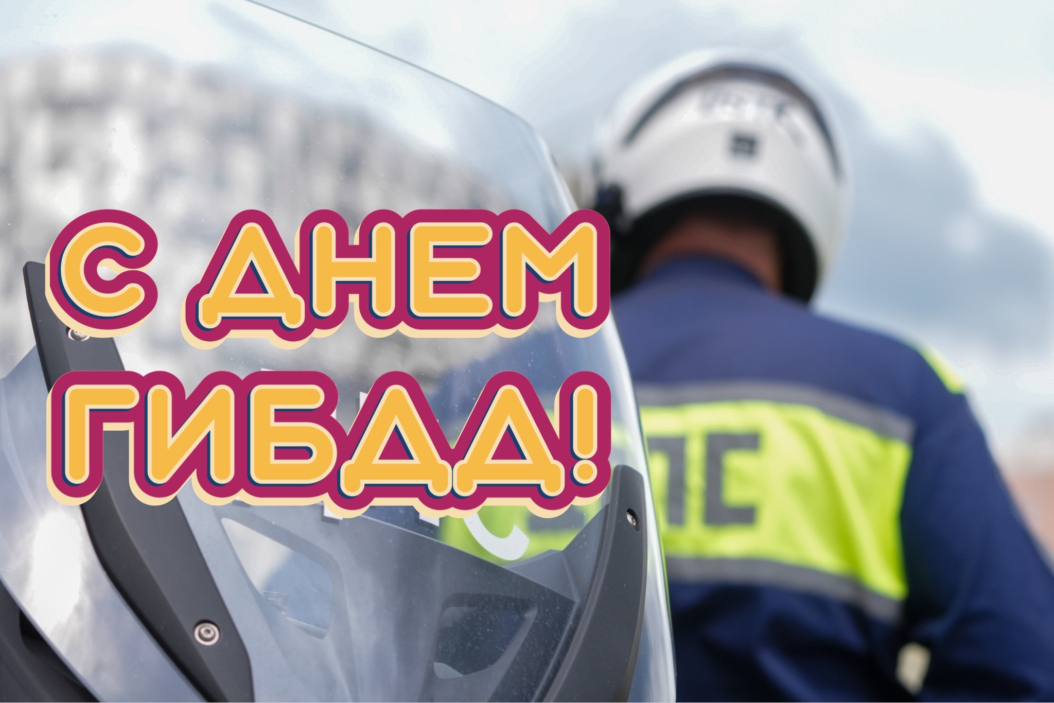 Открытка с Днем ГИБДД