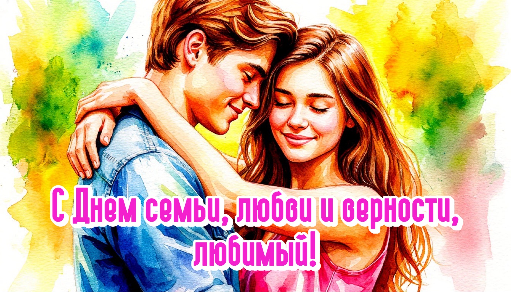 Открытка с Днем семьи, любви и верности