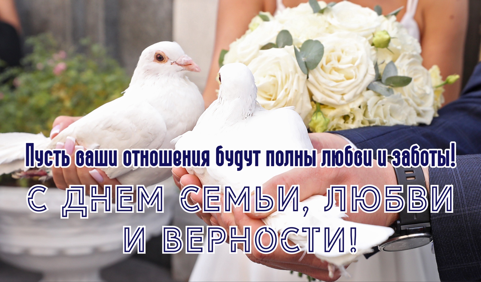 Открытка с Днем семьи, любви и верности