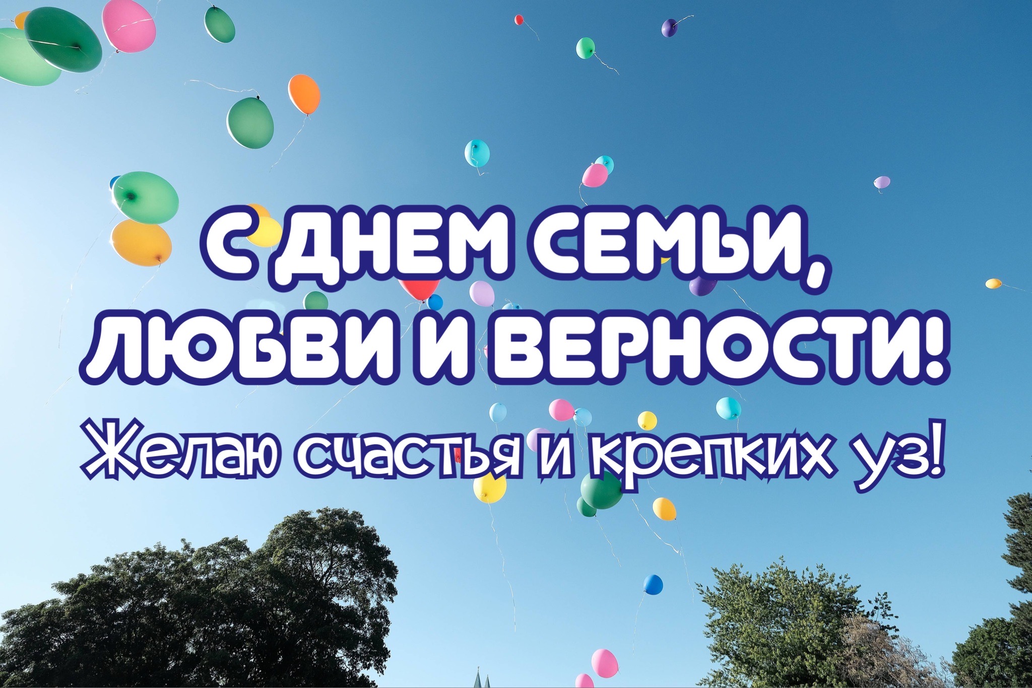 Открытка с Днем семьи, любви и верности