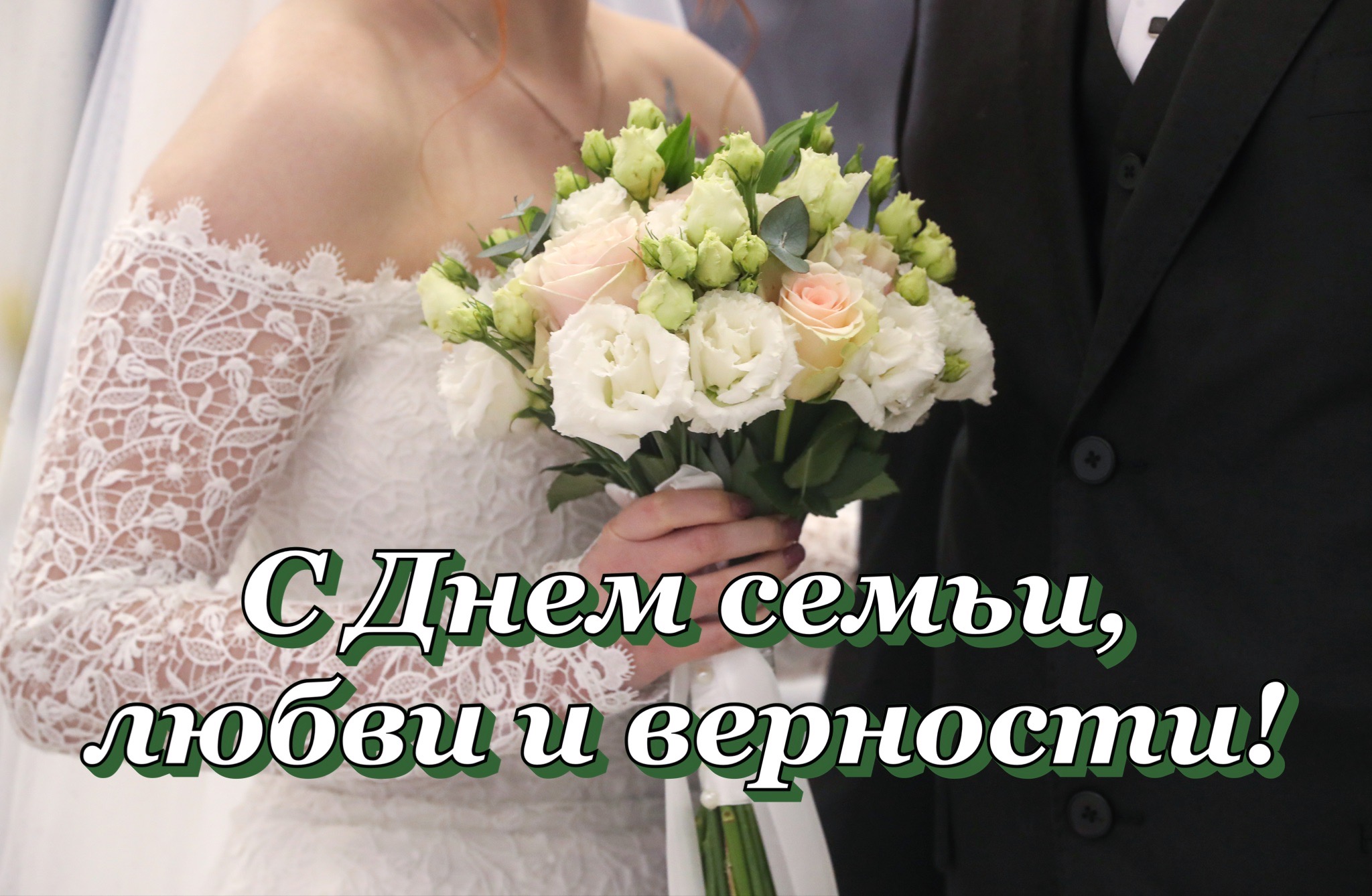 Открытка с Днем семьи, любви и верности