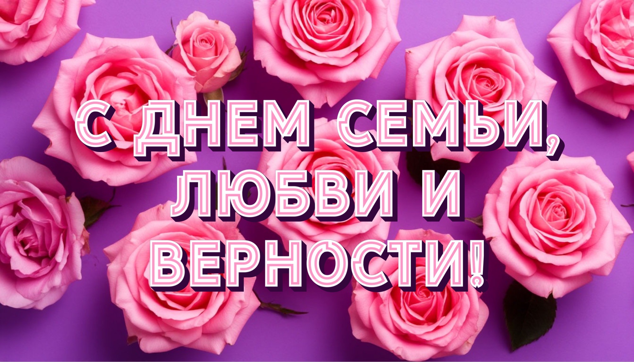 Открытка с Днем семьи, любви и верности