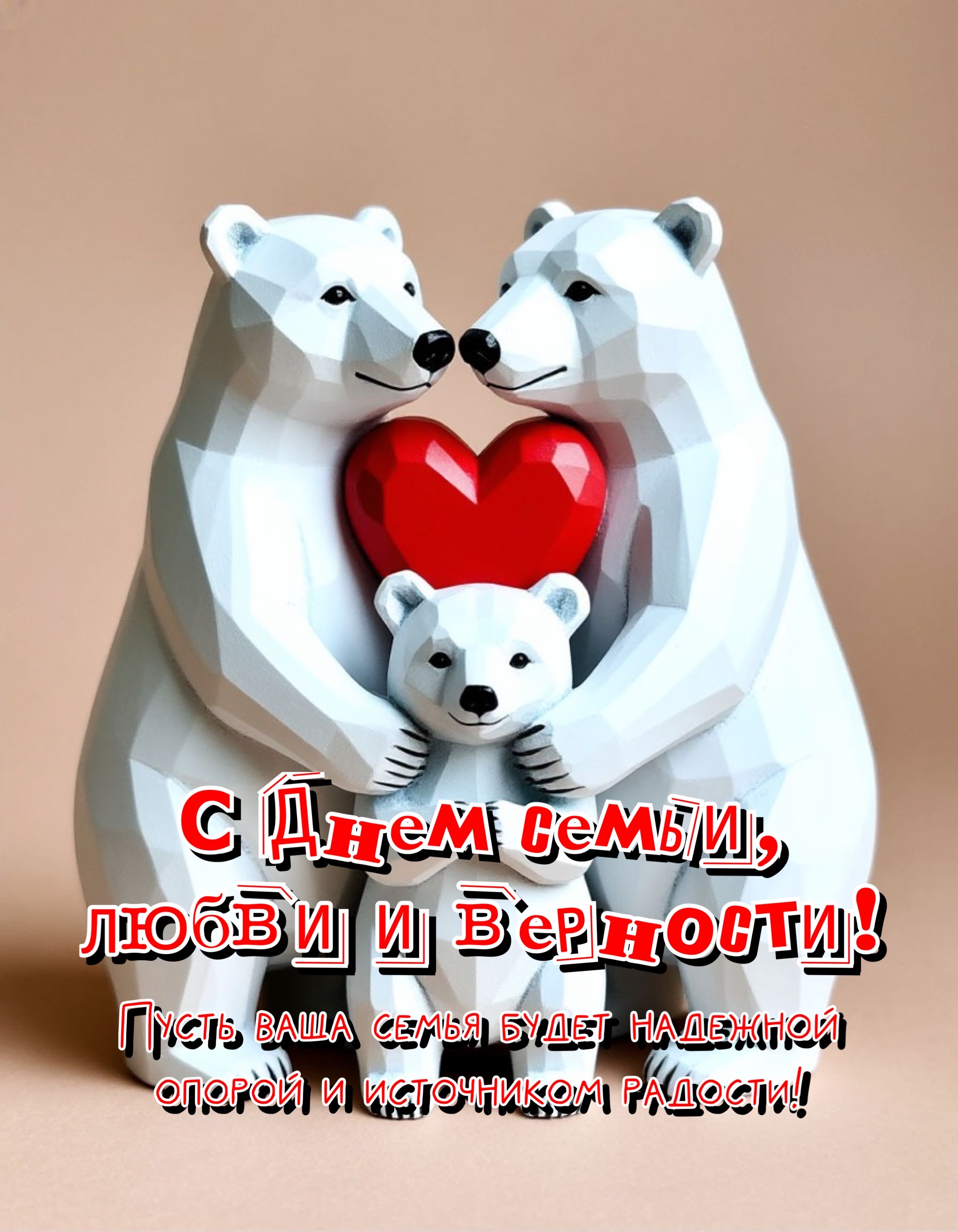 Открытка с Днем семьи, любви и верности