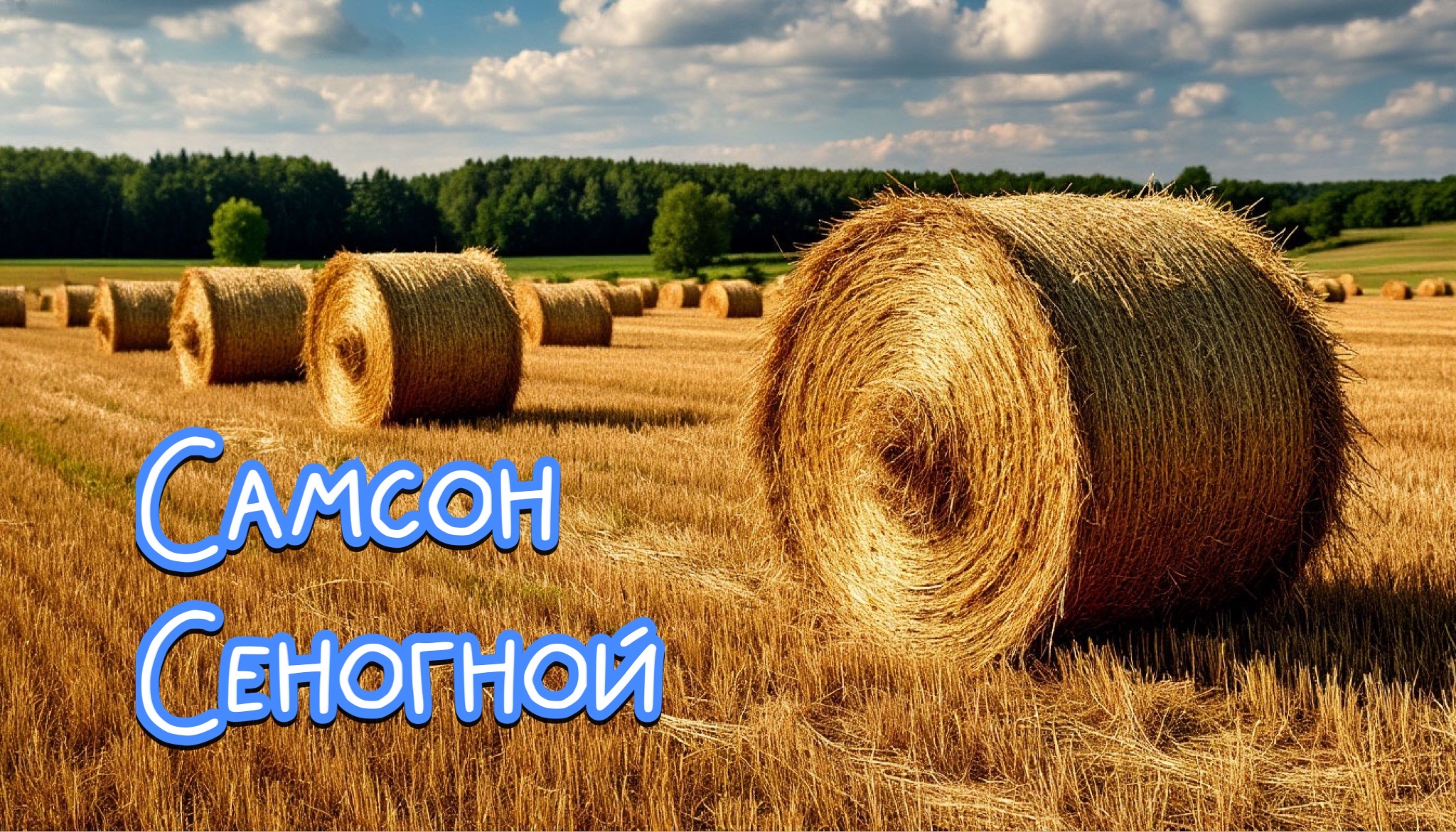 Открытка Самсон сеногной