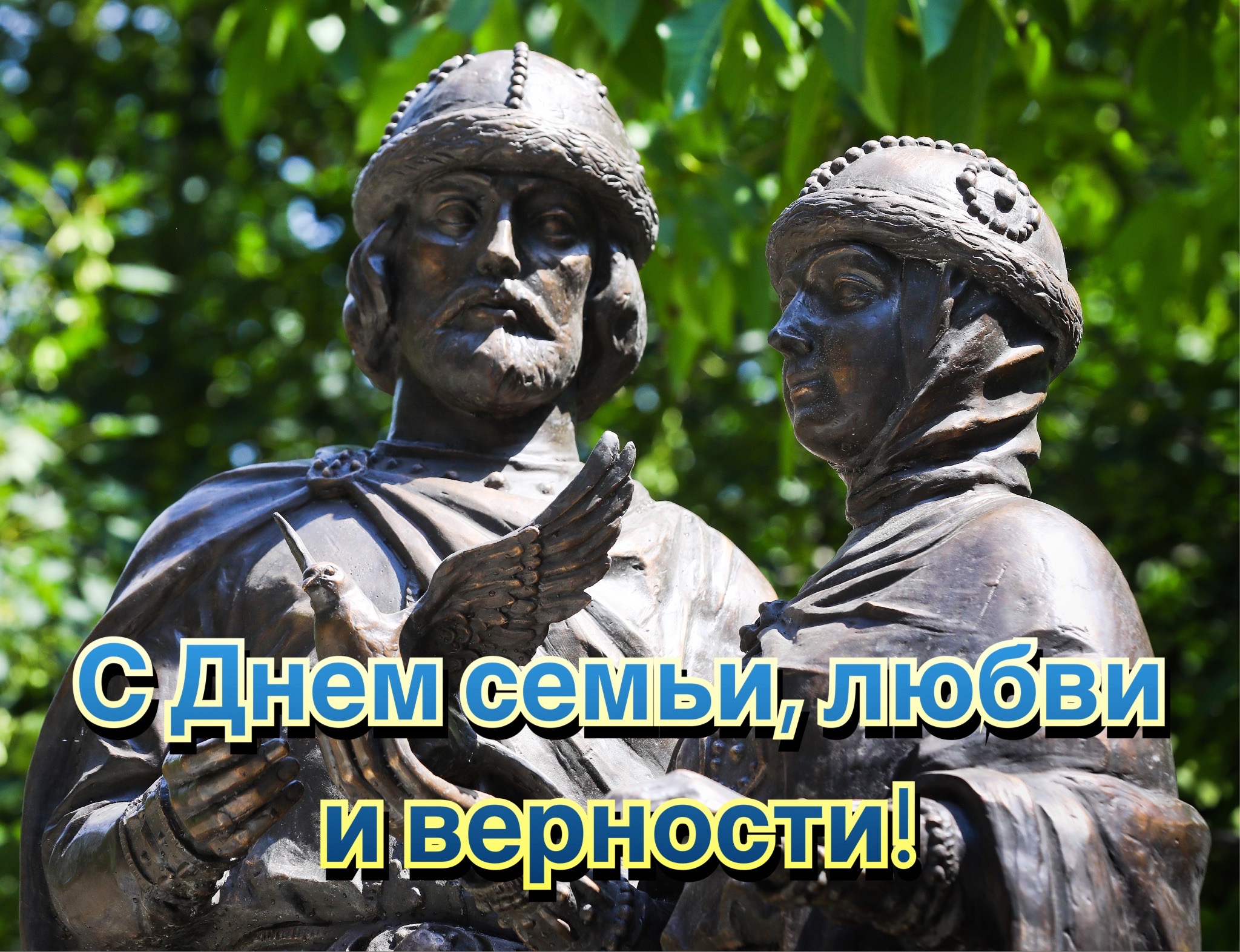 Открытка с Днем семьи, любви и верности