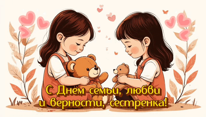 Гиф с Днем семьи, любви и верности