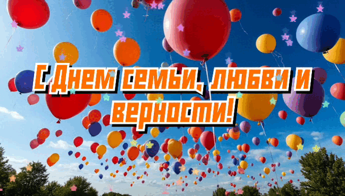 Гиф с Днем семьи, любви и верности