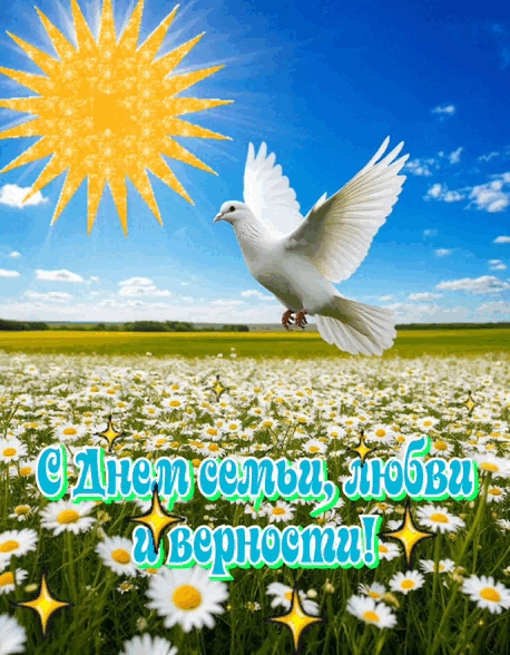 Мерцающая картинка с Днем семьи, любви и верности