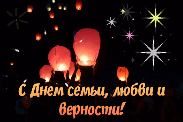 Гиф с Днем семьи, любви и верности