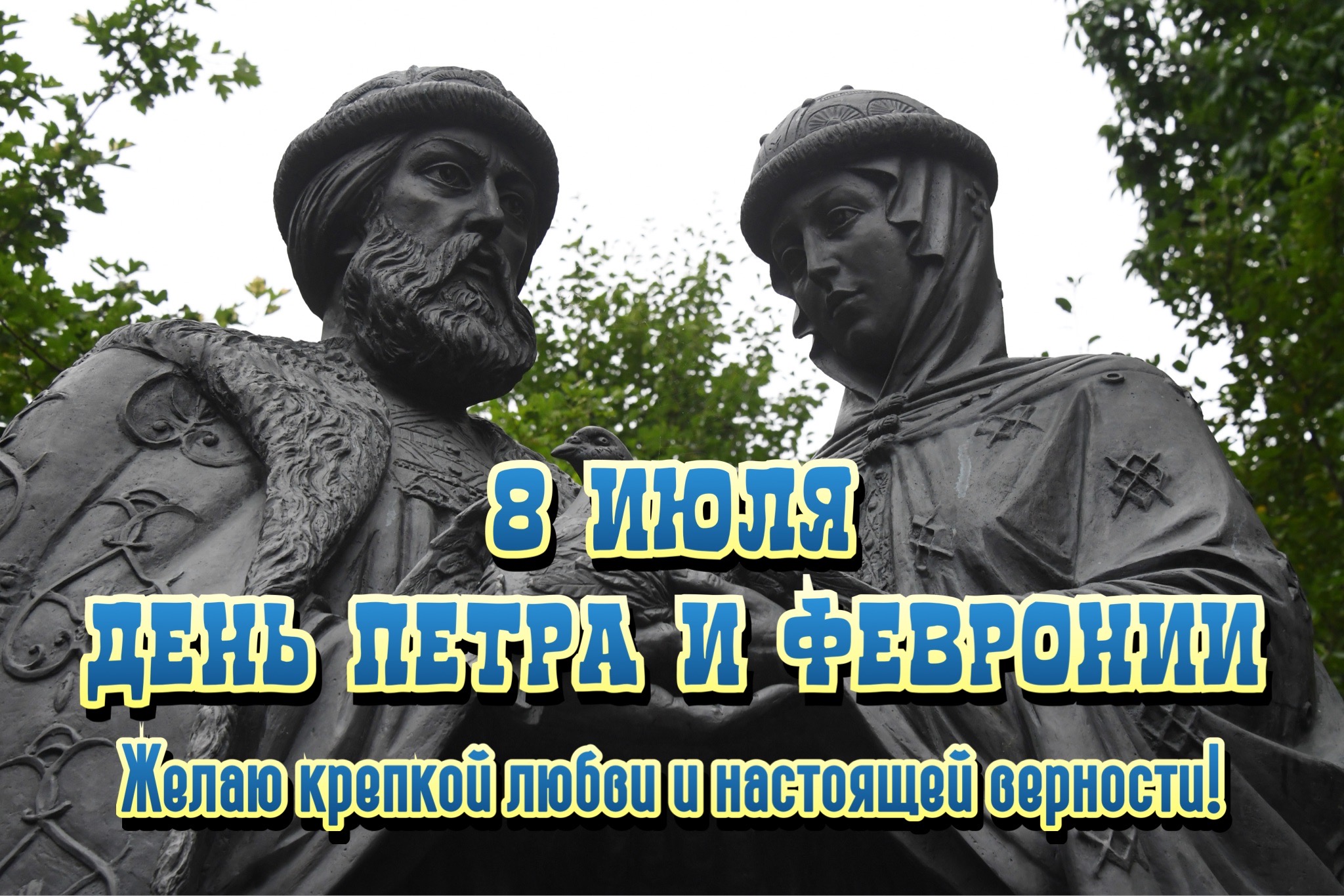 Открытка с Днем Петра и Павла