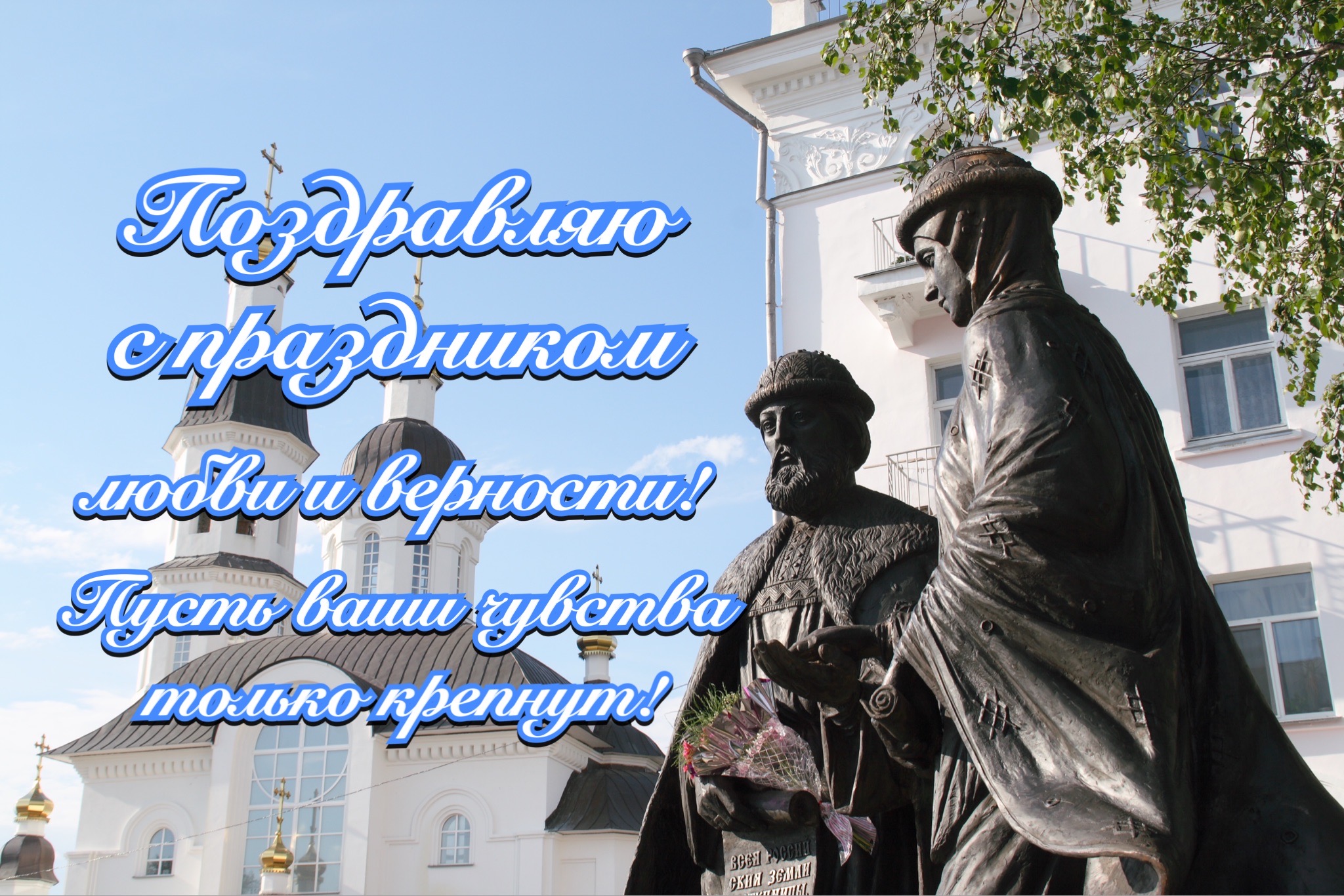 Открытка с Днем Петра и Февронии