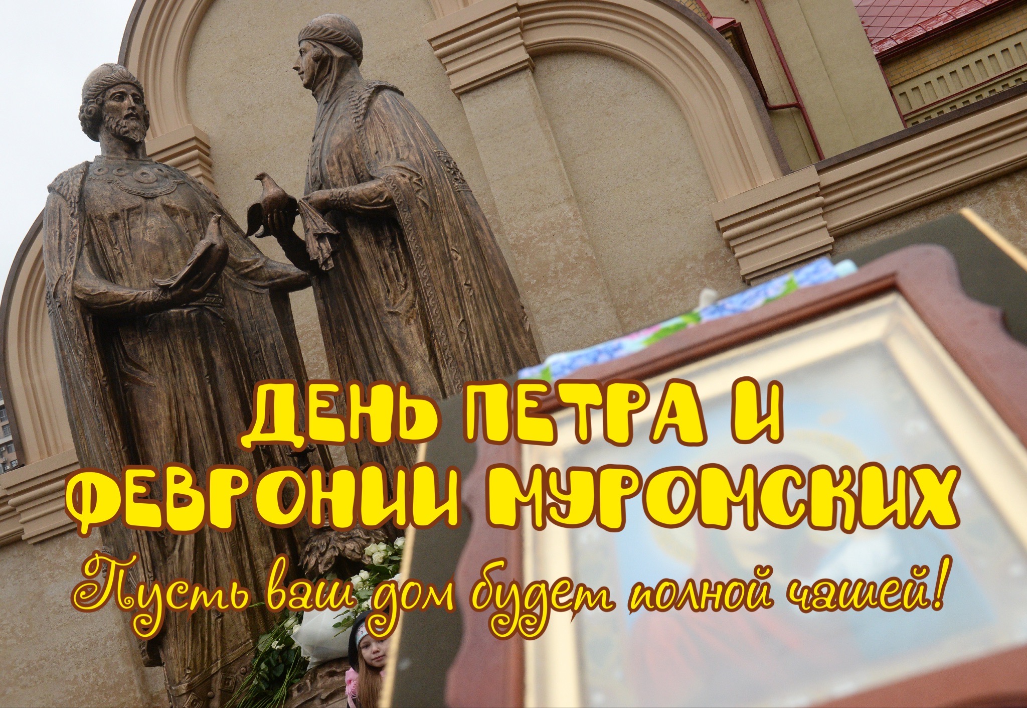 Открытка с Днем Петра и Февронии