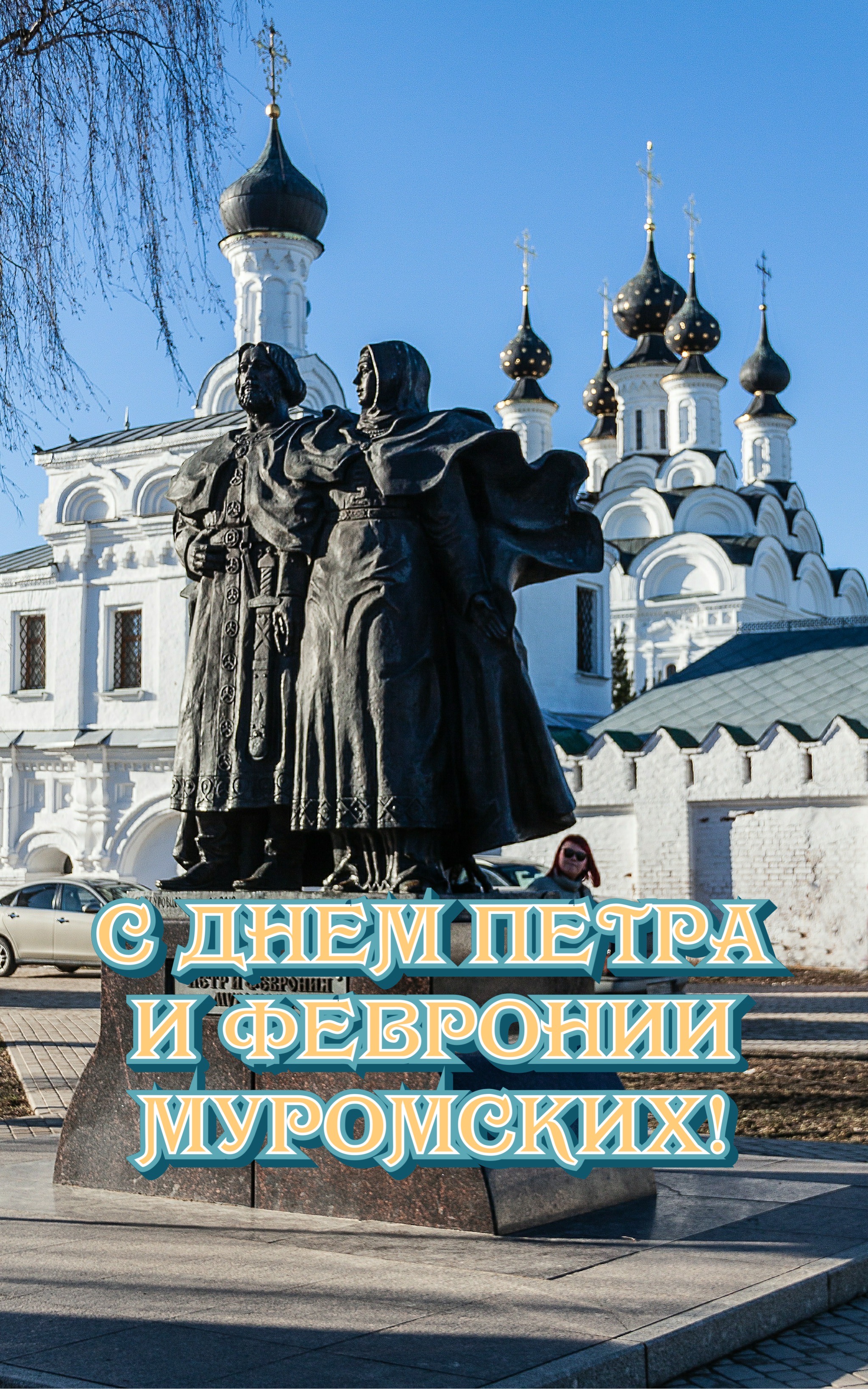 Открытка с Днем Петра и Февронии