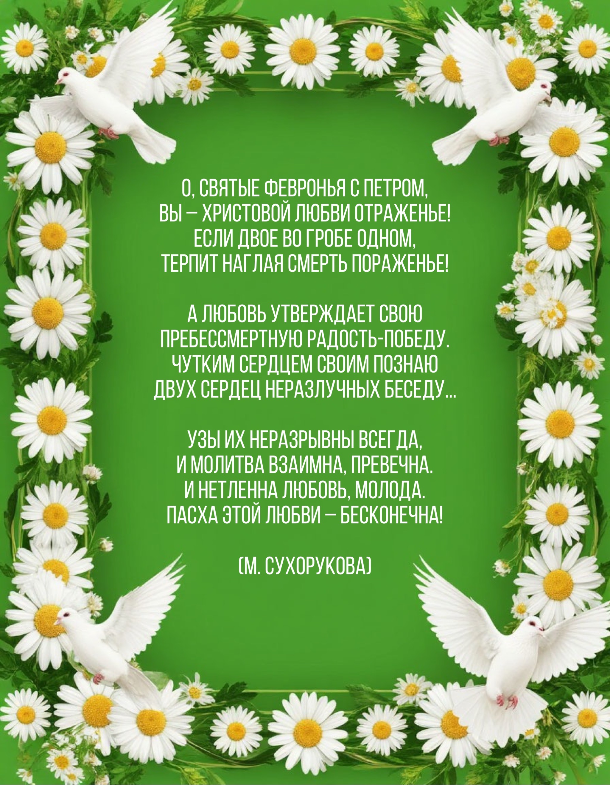 Открытка с Днем Петра и Февронии
