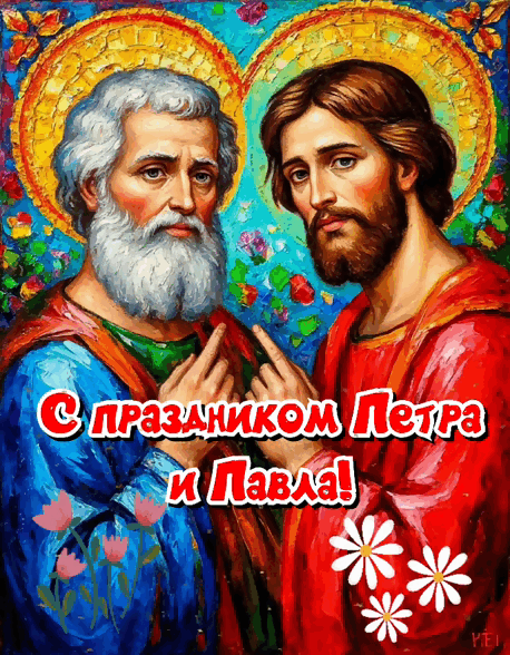 Гиф с Днем Петра и Павла