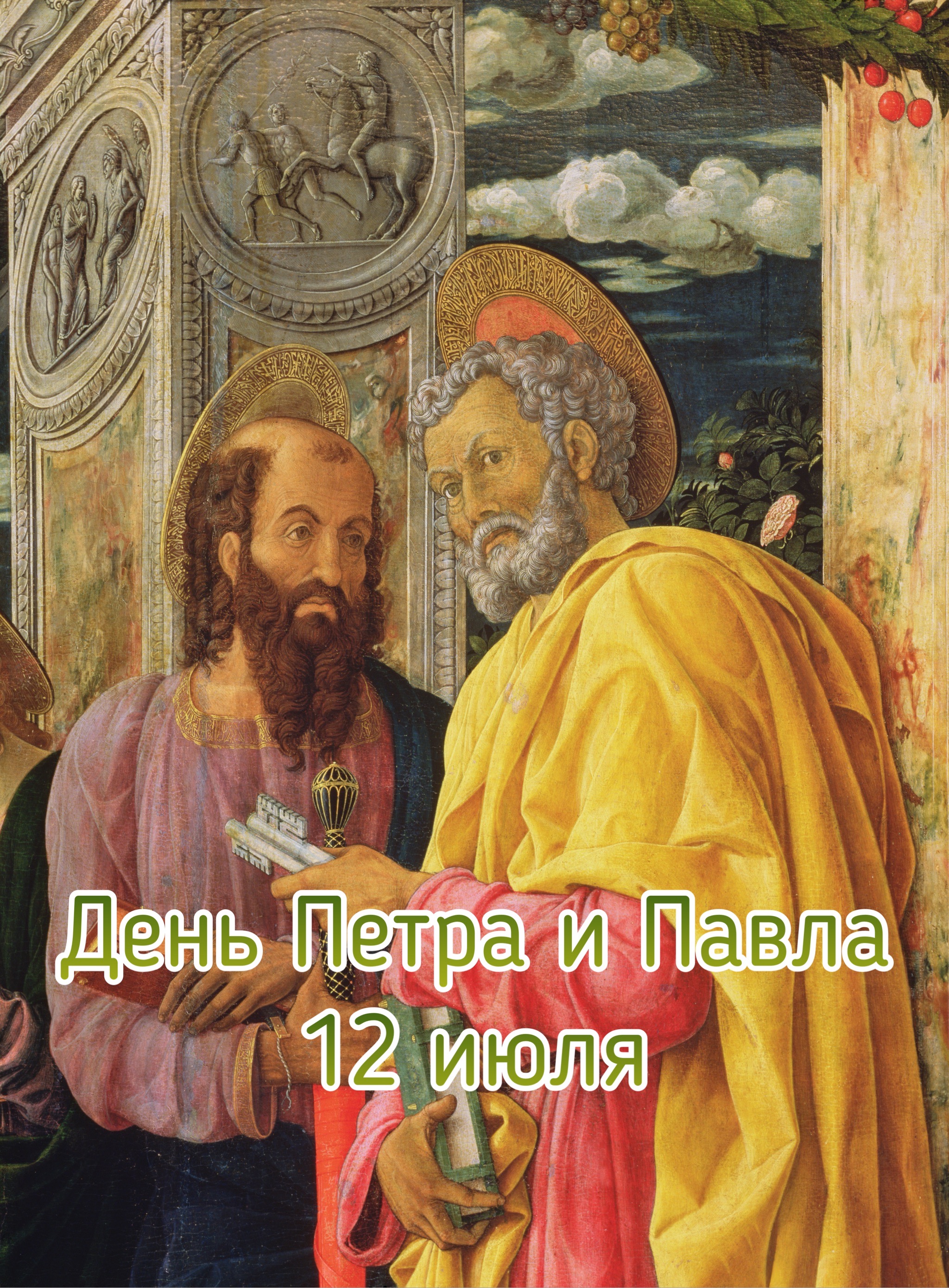 Открытка с Днем Петра и Павла