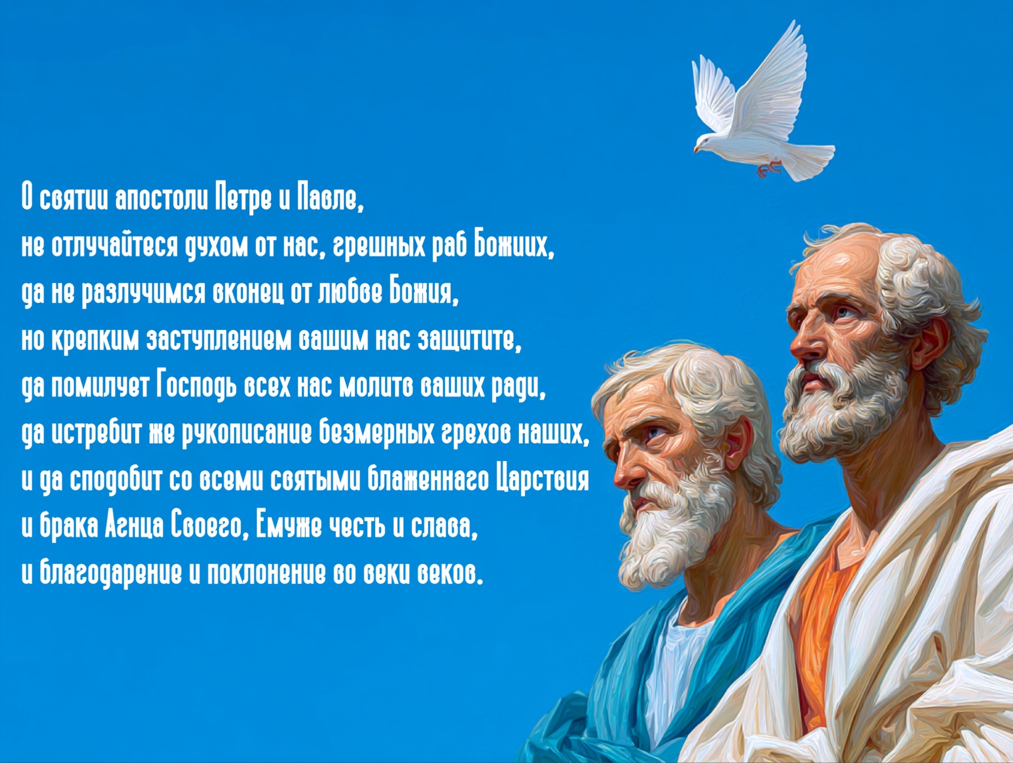 Открытка с Днем Петра и Павла