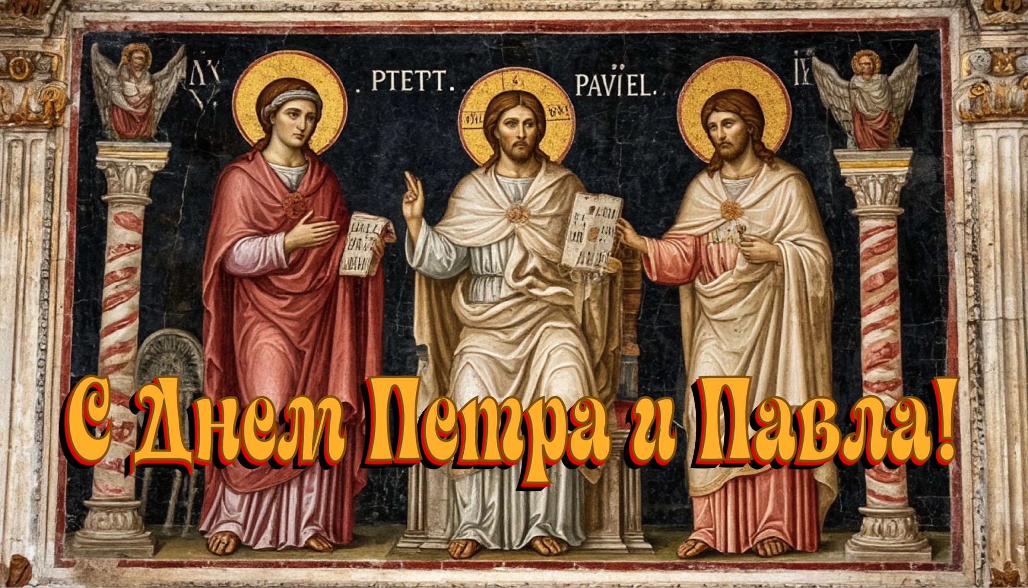 Открытка с Днем Петра и Павла