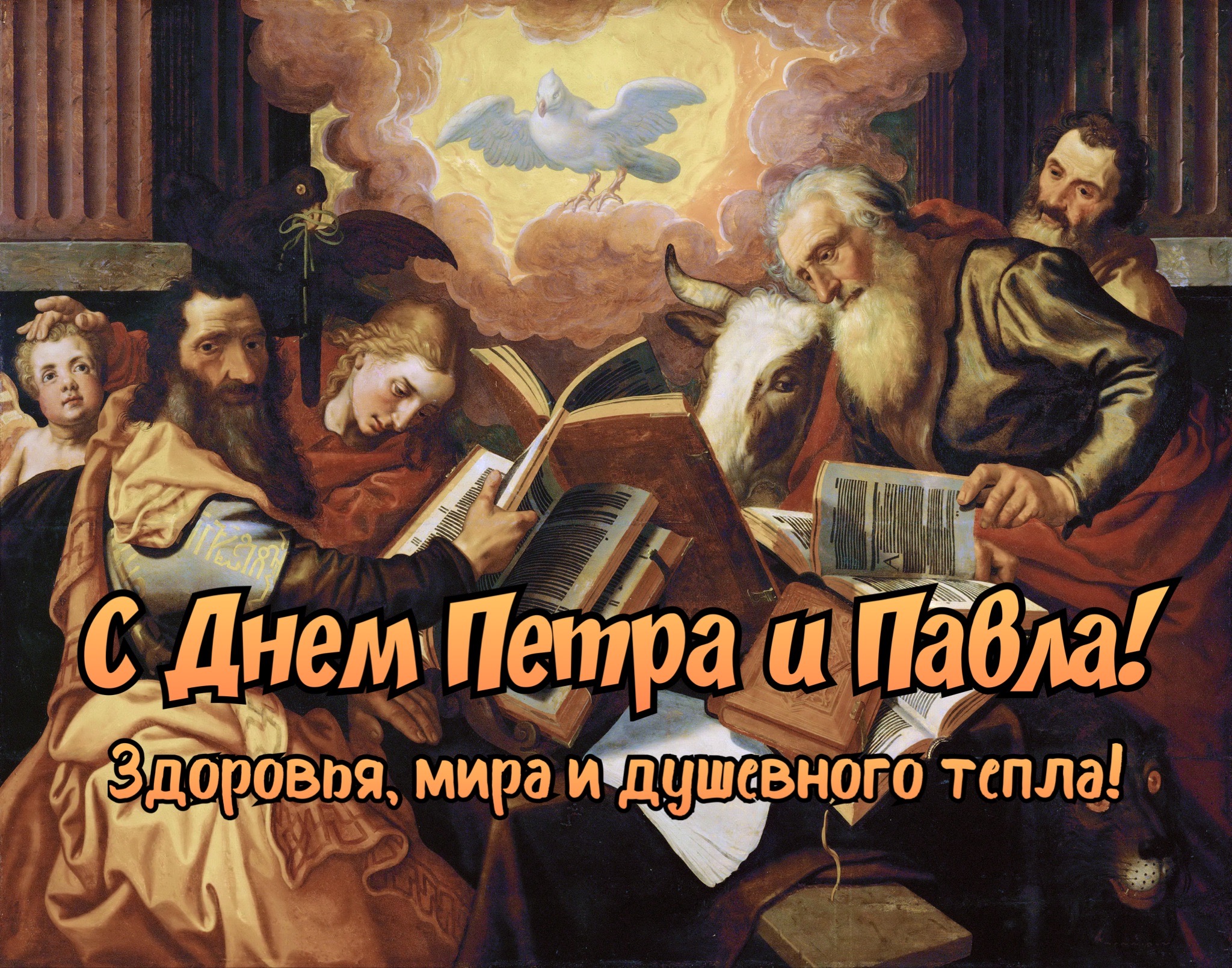 Открытка с Днем Петра и Павла