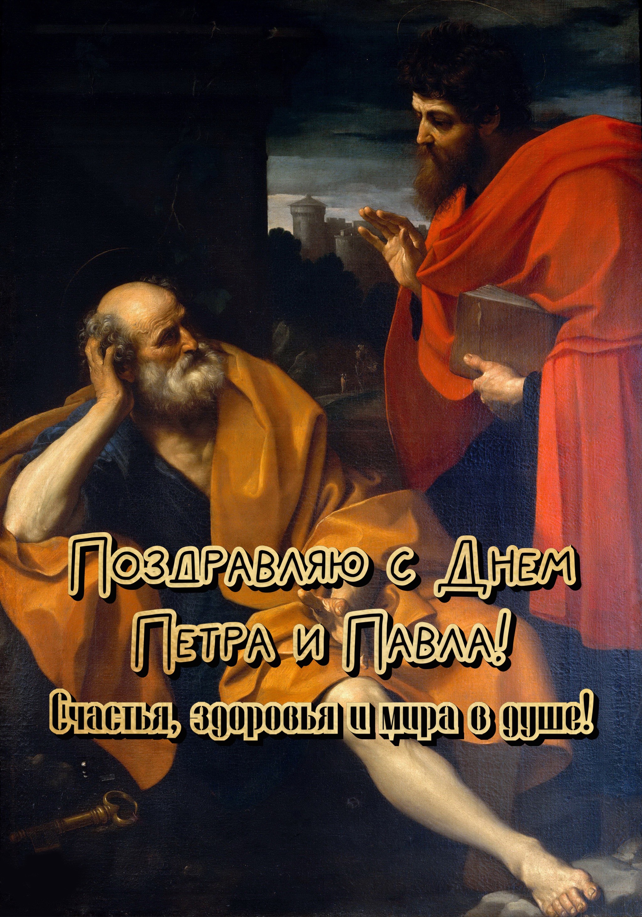 Открытка с Днем Петра и Павла