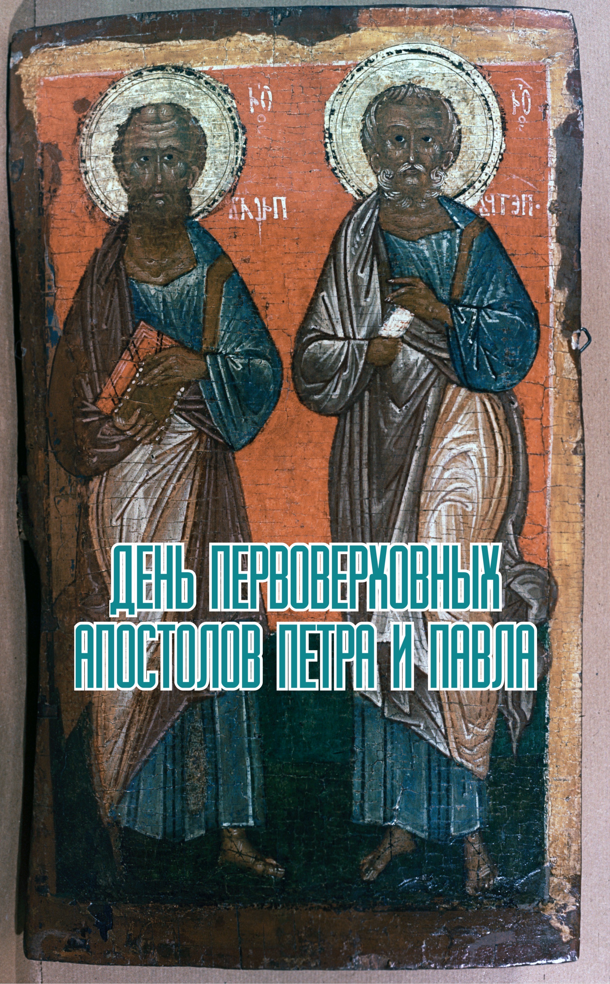 Открытка с Днем Петра и Павла