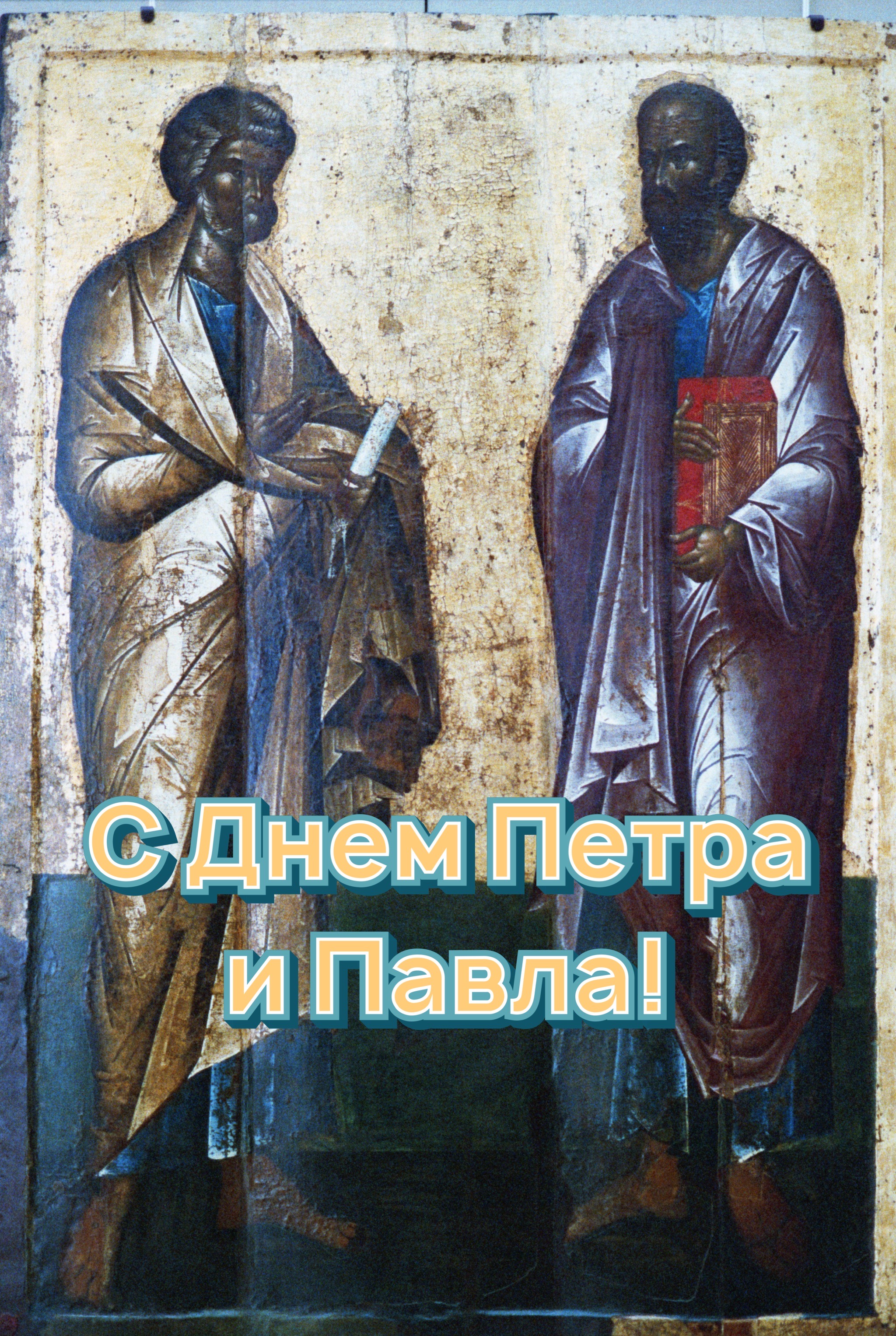 Открытка с Днем Петра и Павла