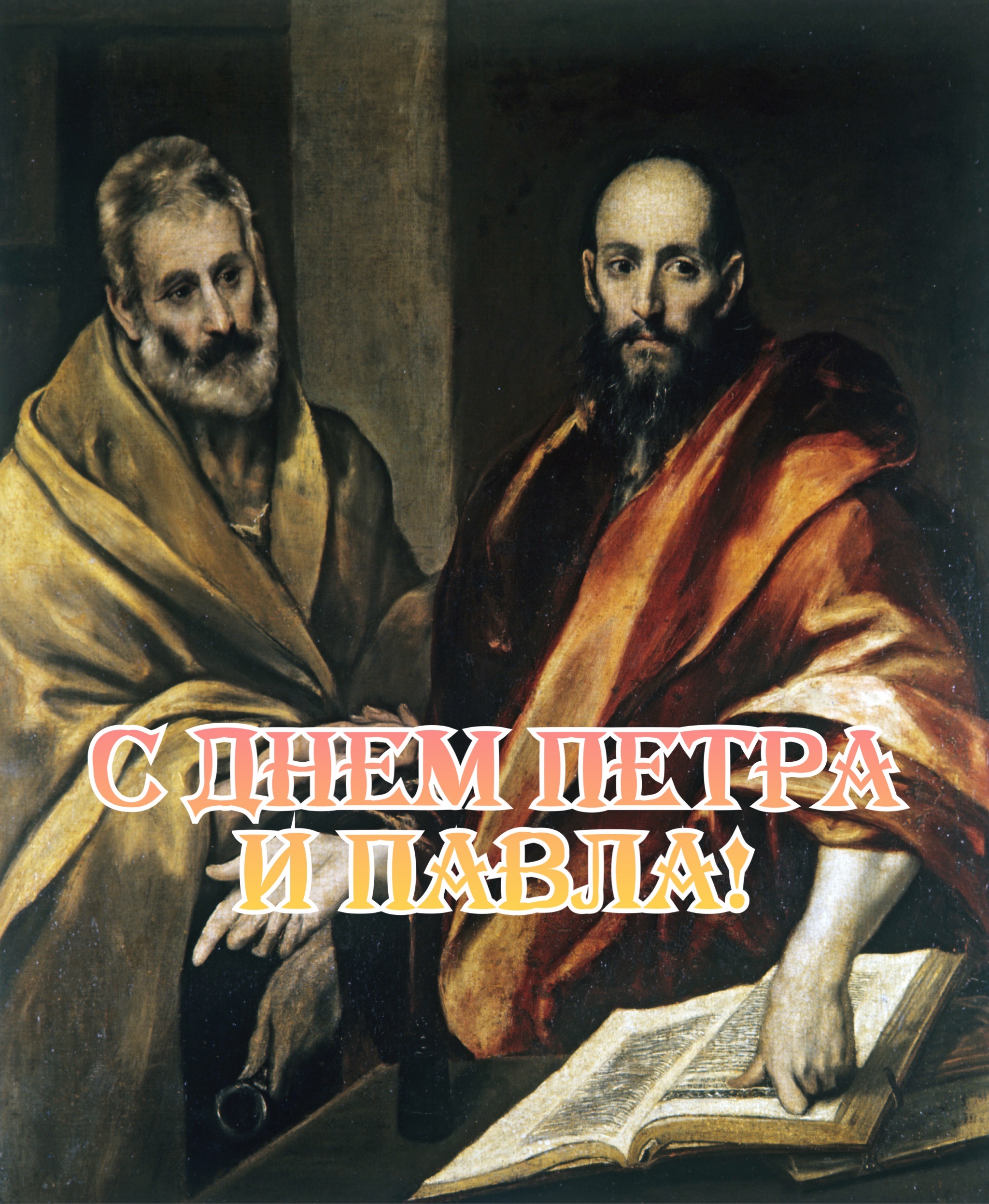 Открытка с Днем Петра и Павла