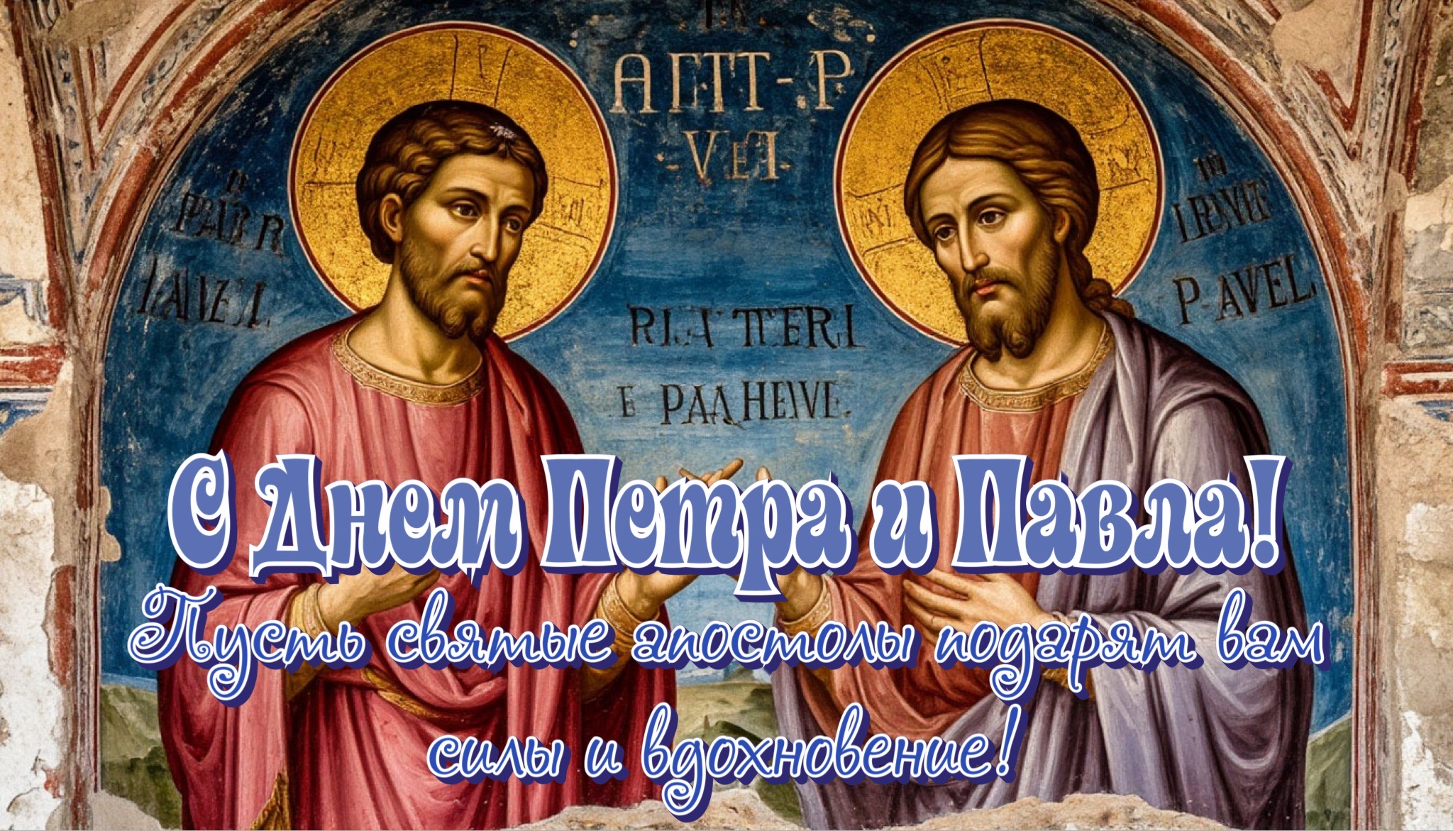 Открытка с Днем Петра и Павла