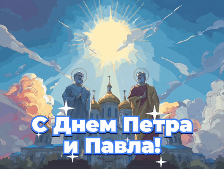Гиф с Днем Петра и Павла