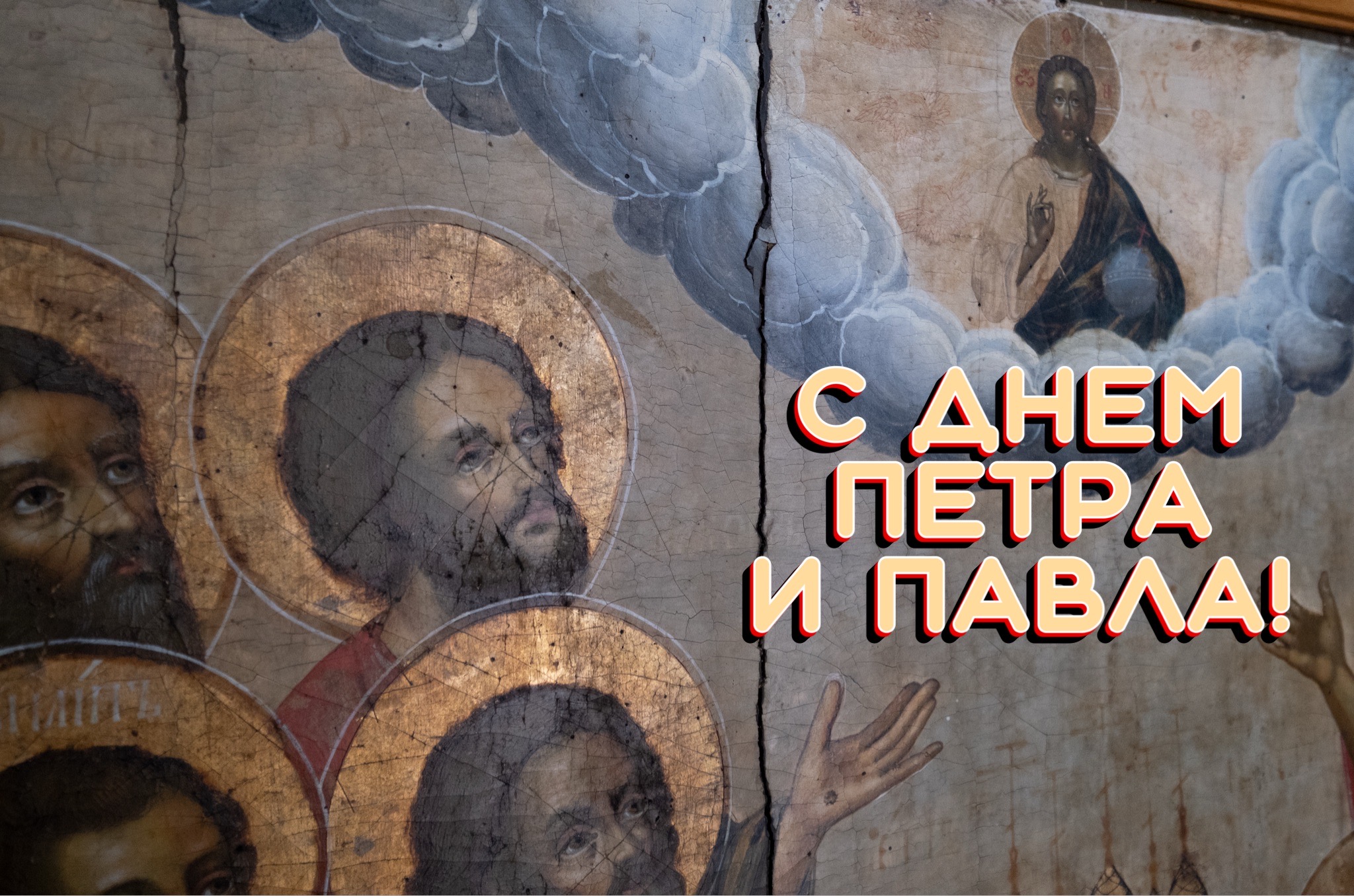 Открытка с Днем Петра и Павла