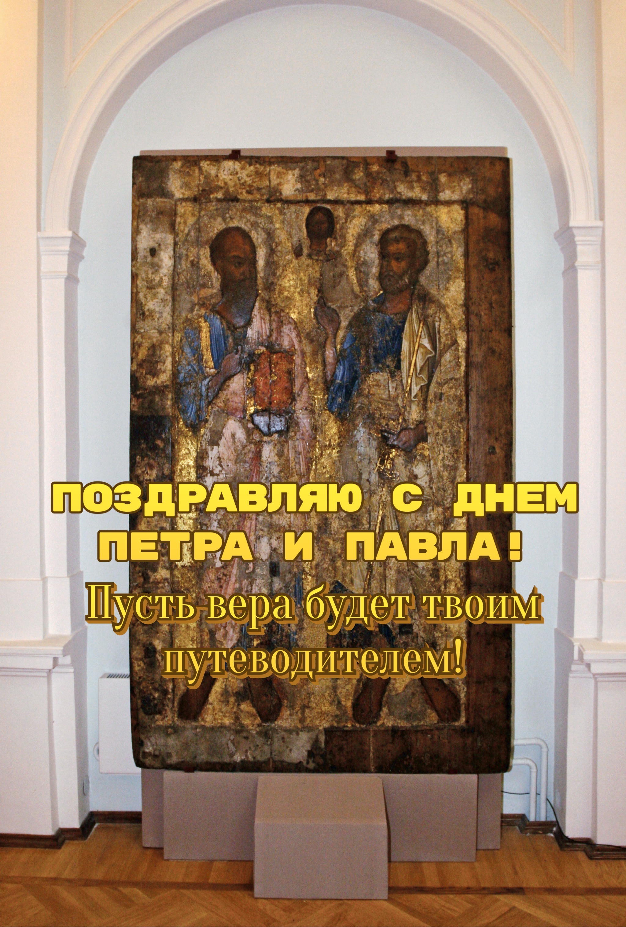 Открытка с Днем Петра и Павла