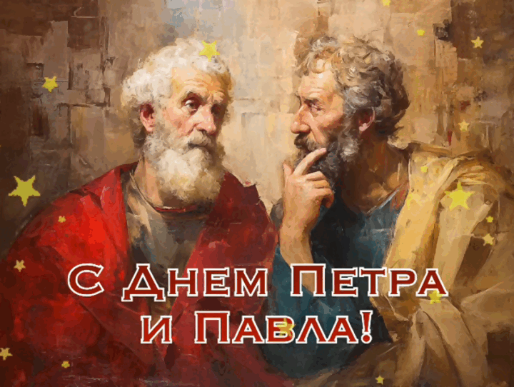 Гиф с Днем Петра и Павла