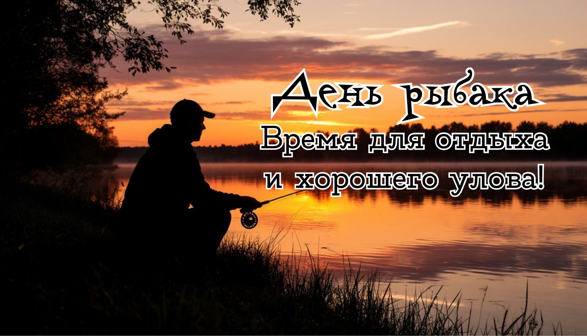 Открытка с Днем рыбака