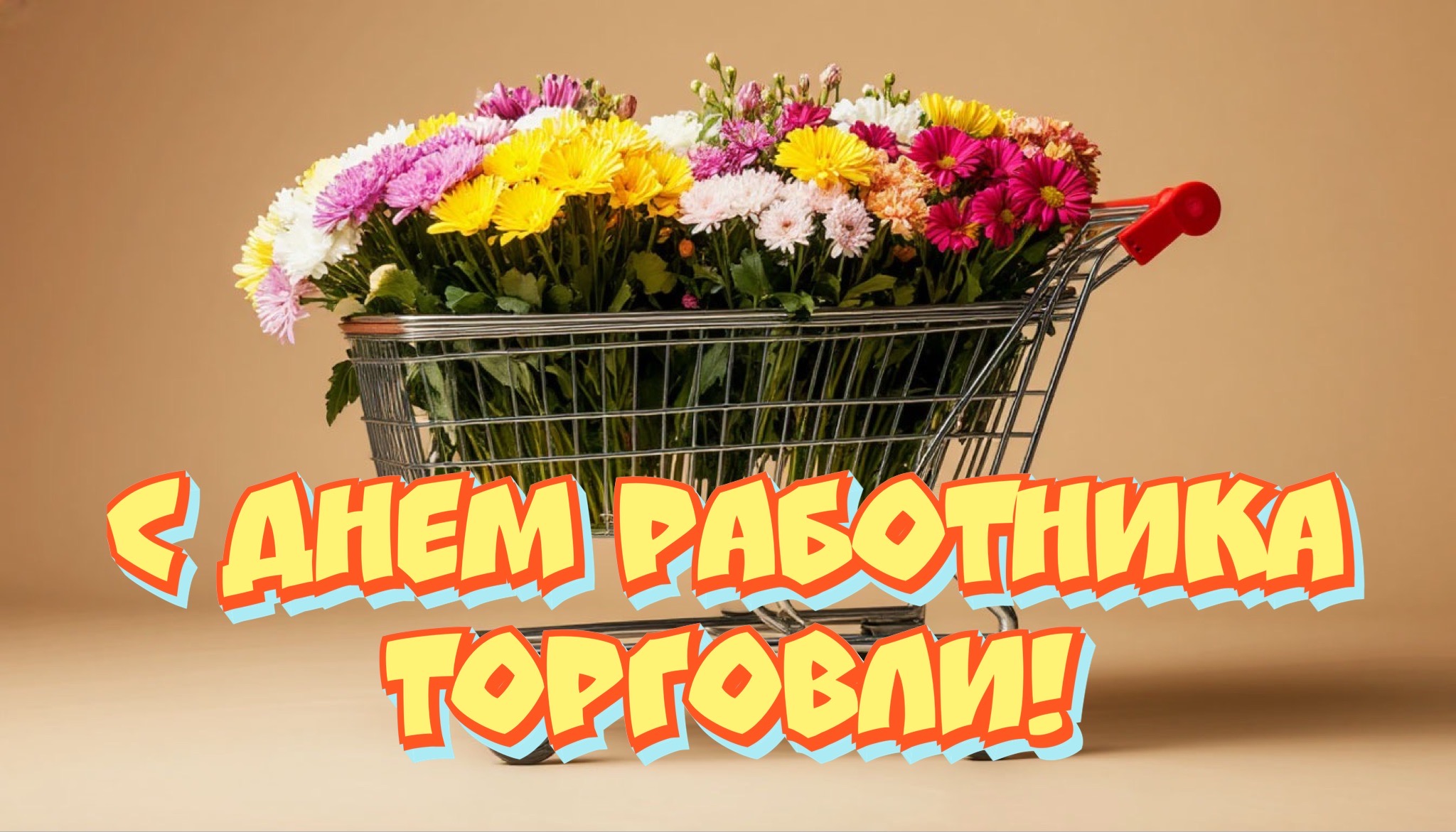 Открытка с Днем работника торговли