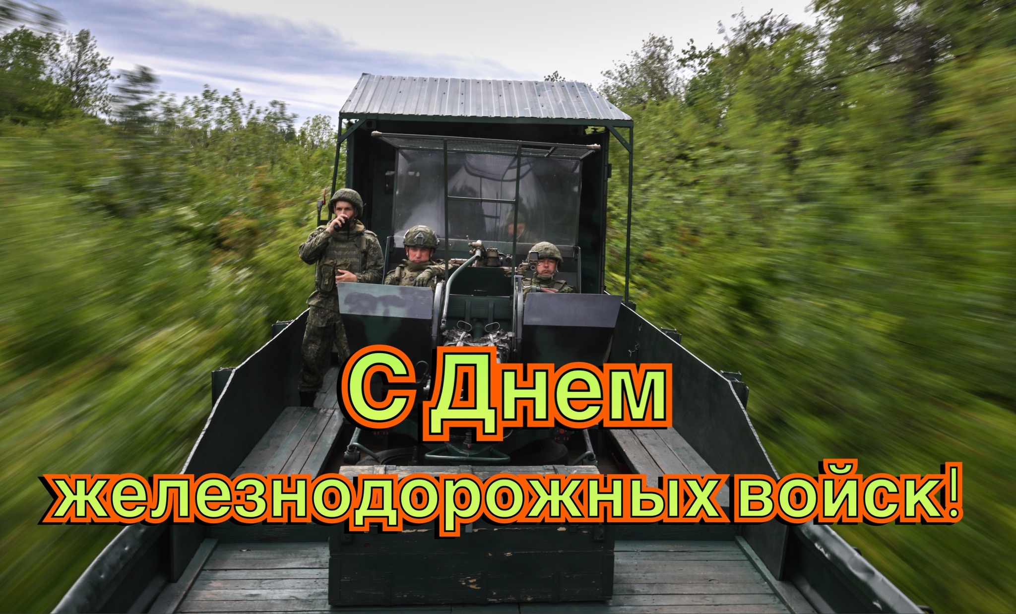 С Днем железнодорожных войск