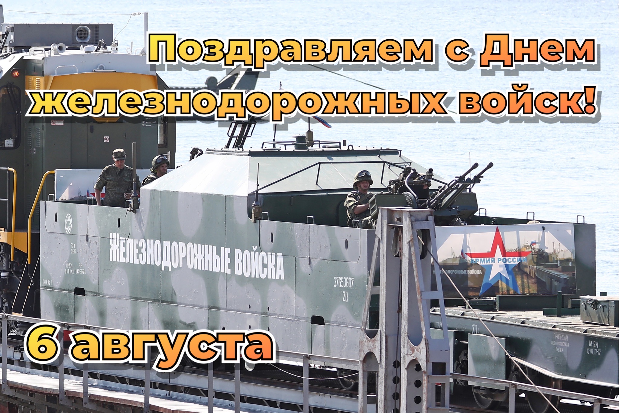 Открытка с Днем железнодорожных войск
